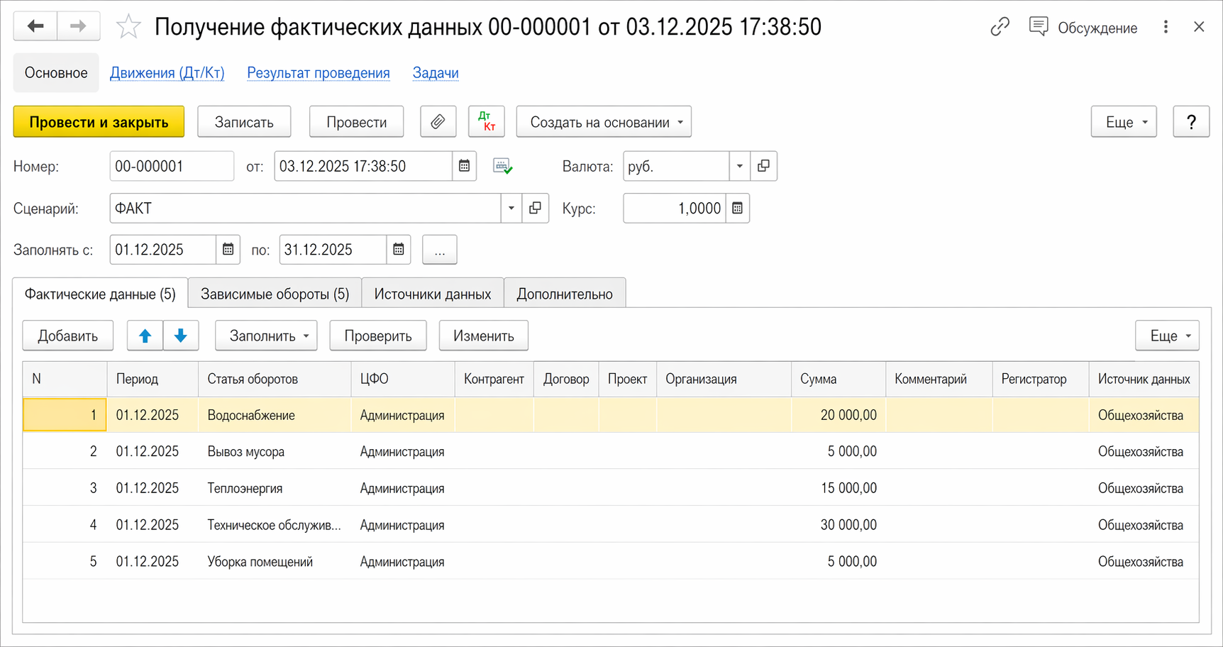 Документ &laquo;Получение фактических данных&raquo; в БИТ.ФИНАНС