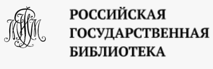 Российская государственная библиотека 