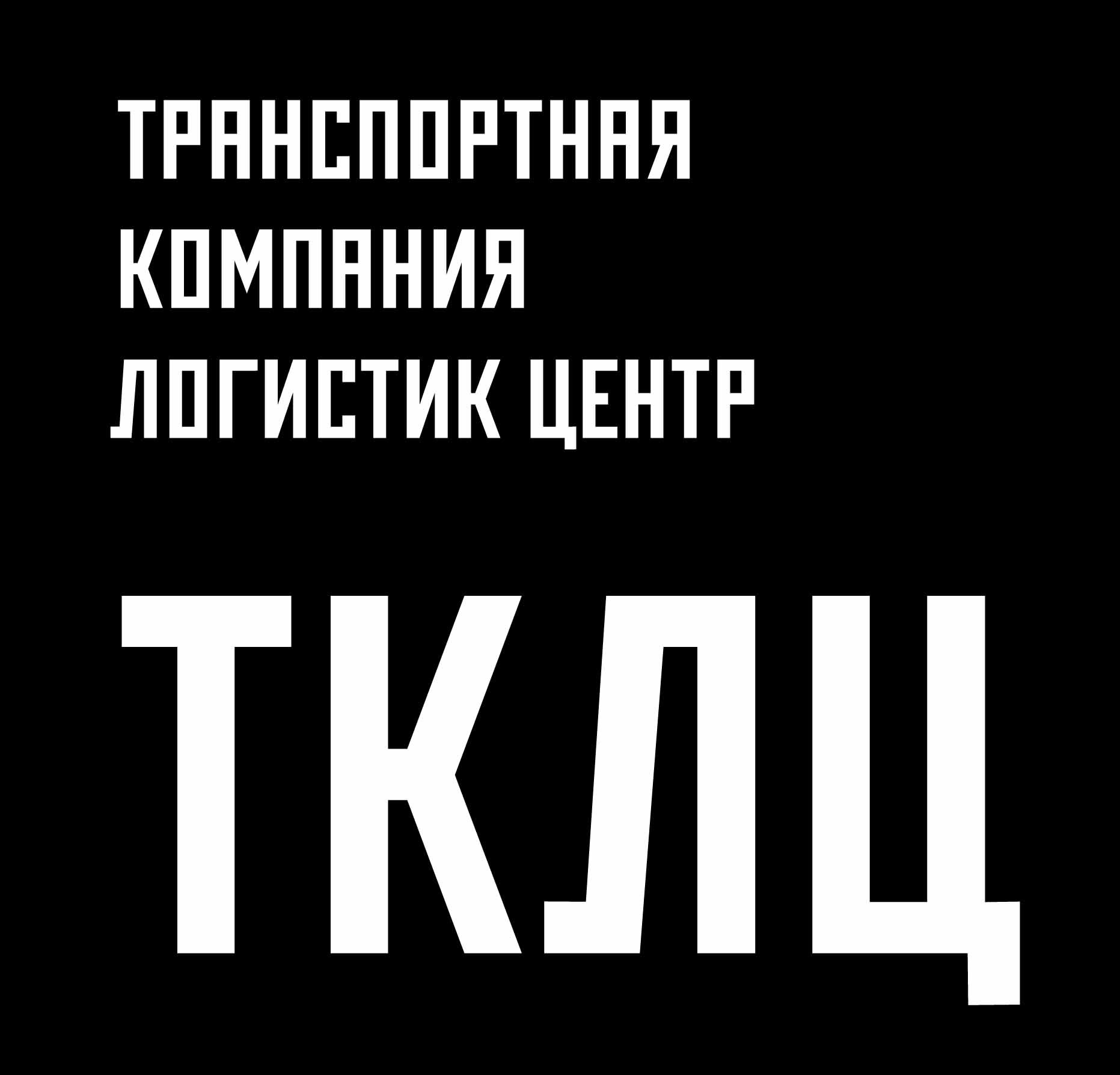 Транспортная компания «Логистик-Центр»