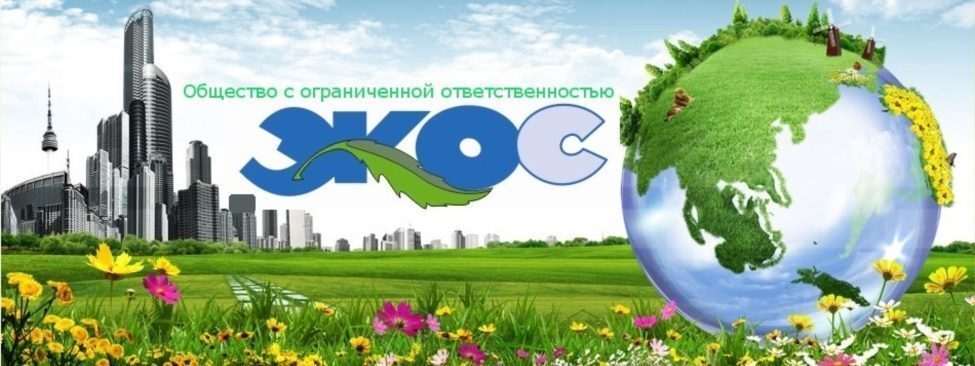 ООО Экологический центр «Экос»