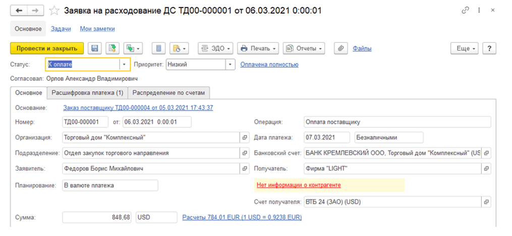 Заявка на расходование денежных средств в 1С ERP